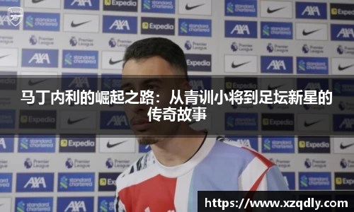 马丁内利的崛起之路：从青训小将到足坛新星的传奇故事