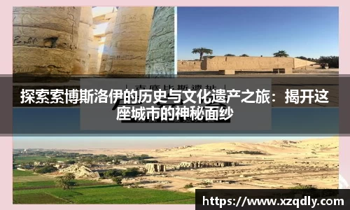 探索索博斯洛伊的历史与文化遗产之旅：揭开这座城市的神秘面纱