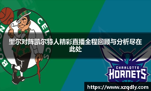 里尔对阵凯尔特人精彩直播全程回顾与分析尽在此处