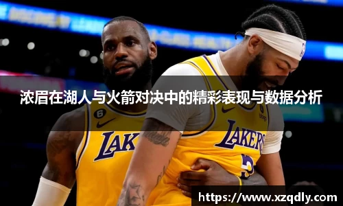 浓眉在湖人与火箭对决中的精彩表现与数据分析