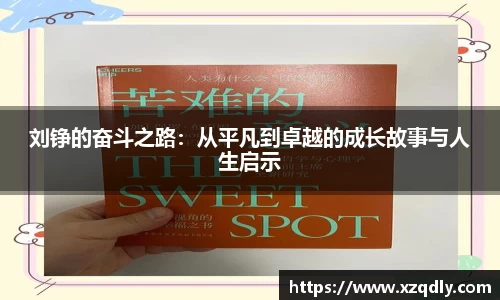 刘铮的奋斗之路：从平凡到卓越的成长故事与人生启示