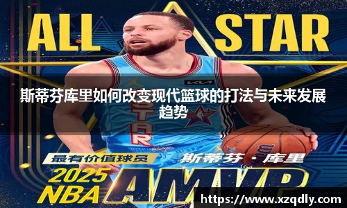 斯蒂芬库里如何改变现代篮球的打法与未来发展趋势