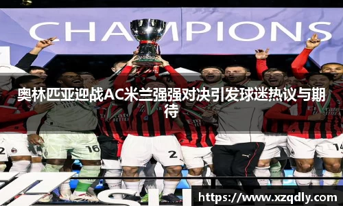 奥林匹亚迎战AC米兰强强对决引发球迷热议与期待