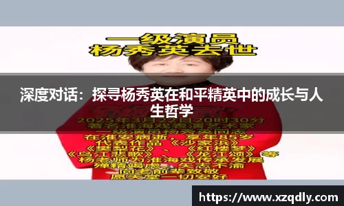 深度对话：探寻杨秀英在和平精英中的成长与人生哲学